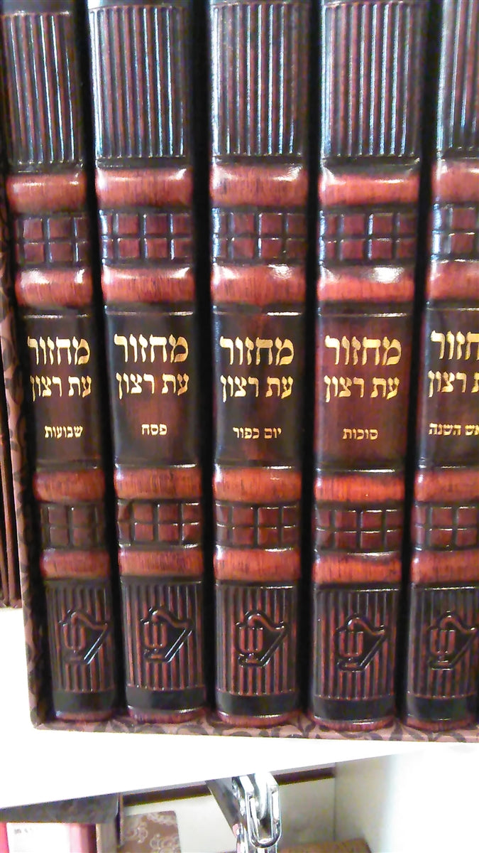 Hebrew et ratzon  Antique leather machzorim 5 volume set